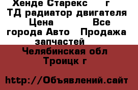 Хенде Старекс 1999г 2.5ТД радиатор двигателя › Цена ­ 3 800 - Все города Авто » Продажа запчастей   . Челябинская обл.,Троицк г.